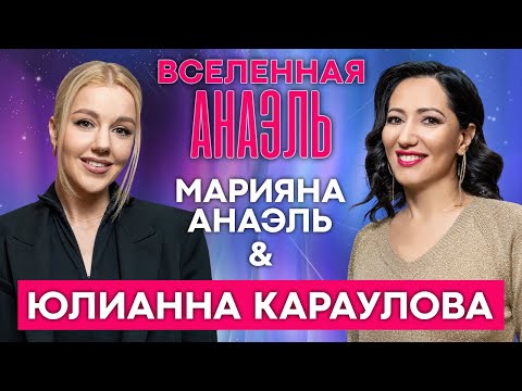 Видео: ВСЕЛЕННАЯ АНАЭЛЬ. Тайны чисел в судьбе Юлианны Карауловой