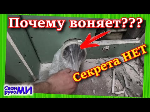 Видео: Почему пахнет канализацией в квартире?