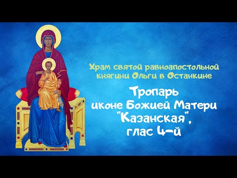 Видео: Тропарь иконе Божией Матери "Казанская", глас 4-й