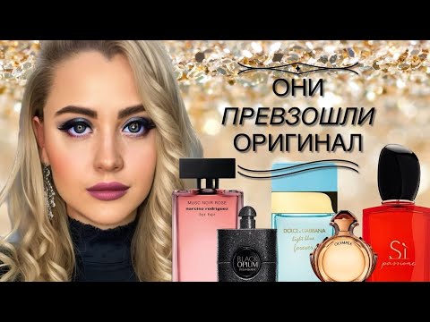 Видео: САМЫЕ УДАЧНЫЕ ПАРФЮМЕРНЫЕ ФЛАНКЕРЫ КОТОРЫЕ ПРЕВЗОШЛИ ОРИГИНАЛ #парфюмерия #рекомендации