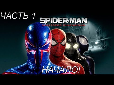 Видео: НАЧАЛО! Прохождение Spider-man: Shattered Dimensions Часть 1!