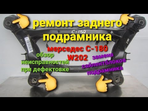 Видео: ремонт заднего подрамника мерседес С-180 W202. обзор дефектов при разборке.