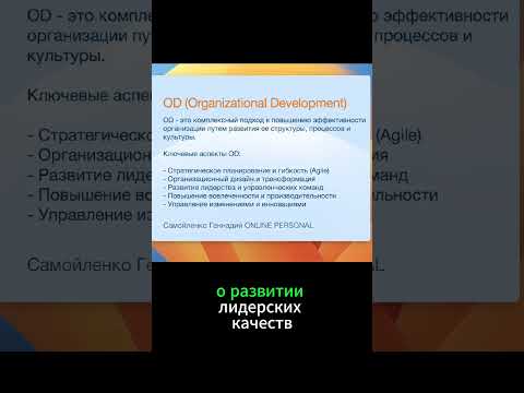 Видео: HRBP Алгоритм работы с проектами OD - организационное построение #hrmentor #самойленкогеннадий