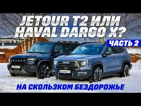 Видео: Jetour T2 против Haval Dargo X. Тест на лесном бездорожье. Часть 2