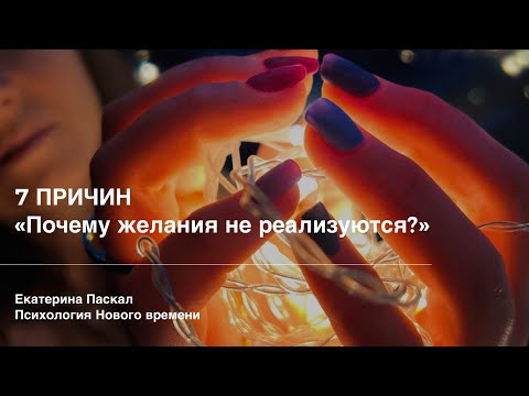 Видео: "7 причин почему желания не реализуются."