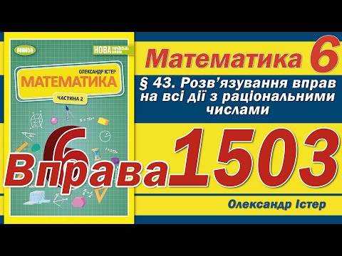 Видео: Істер Вправа 1503. Математика 6 клас
