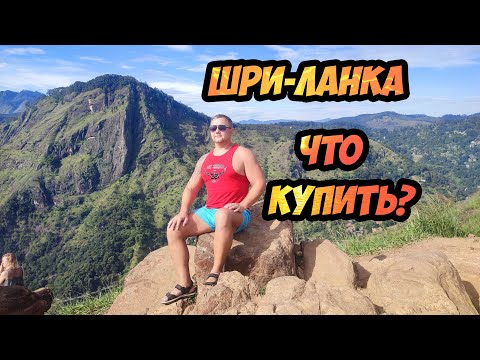 Видео: Шри-Ланка - что купить? Сувениры с Цейлона