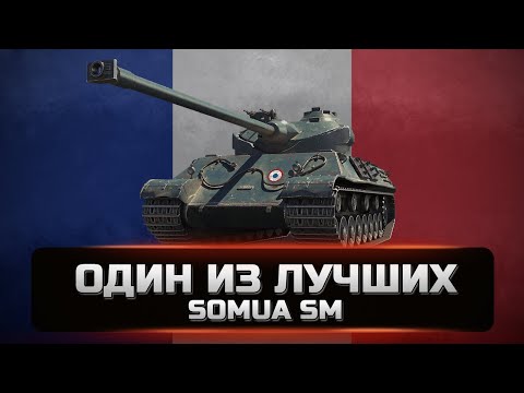 Видео: Somua SM - Нагиб за деньги. Самый сильный премиум тяжелый танк. Как играть и стоит ли брать в 2022.