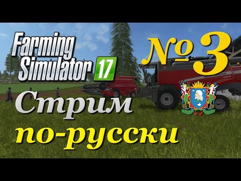 Видео: Farming Simulator 17 ► Часть 3 | Сложность - Хардкор