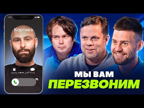 Видео: МЫ ВАМ ПЕРЕЗВОНИМ, ДМИТРИЙ КОРТАВА | Дзюба и Чужой, Васиченко и Lit Energy, правила МФЛ