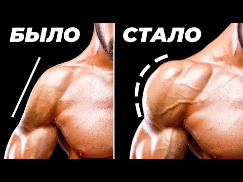 Видео: КАК СТАТЬ ШИРЕ В ПЛЕЧАХ? (БЫСТРО)