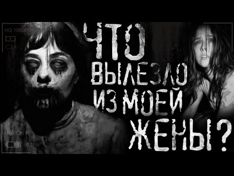 Видео: Что вылезло из моей жены? Страшные истории на ночь.Страшилки на ночь