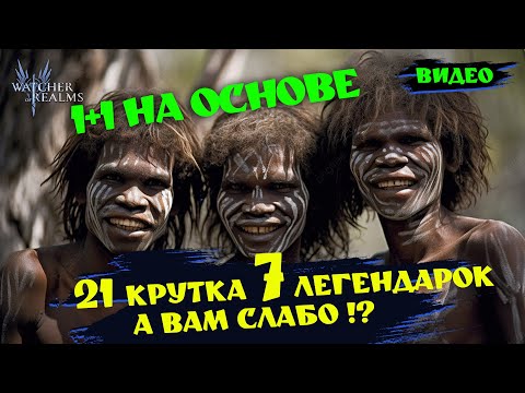 Видео: 1+1 НА ОСНОВЕ ! 21 КРУТКА 7 ЛЕГ !!! СМОТРИ БЫСТРЕЕ !!! | Watcher of realms | WOR #wor #games #gaming