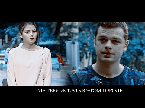 Видео: Андрей+Яна//Где Тебя Искать В Этом Городе [5.20]