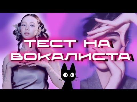 Видео: ТЕСТ НА ВОКАЛИСТА | Kpop version | 2 часть