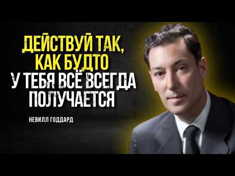 Видео: СЕКРЕТ, который от вас СКРЫВАЛИ: Как Вселенная исполняет ЛЮБЫЕ ЖЕЛАНИЯ  | Невилл Годдард