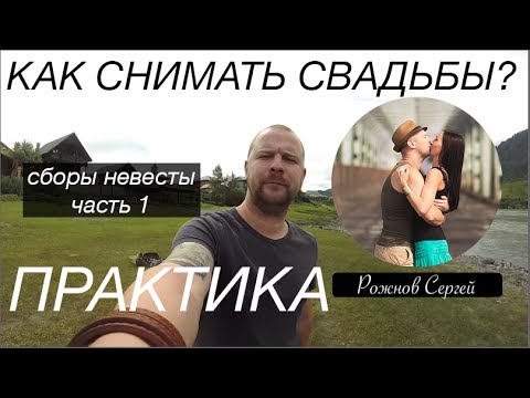 Видео: Как фотографировать свадьбу. (Выпуск №6) Сборы невесты 2. Часть 1