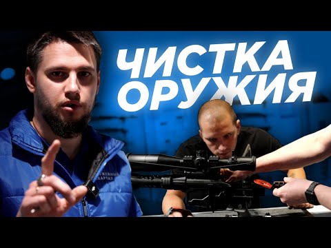 Видео: Как чистить нарезное оружие ПРОФЕССИОНАЛЬНО?!