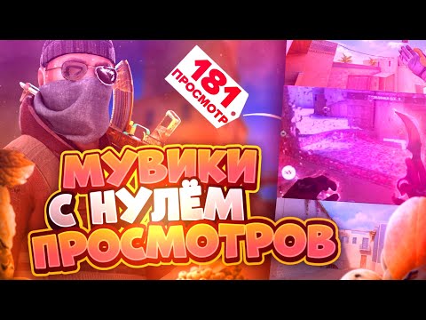 Видео: МУВИКИ С НУЛЁМ ПРОСМОТРОВ 💝 | Оценка мувиков Standoff2 — Enteres #enteres #standoff2 #edit #мувик