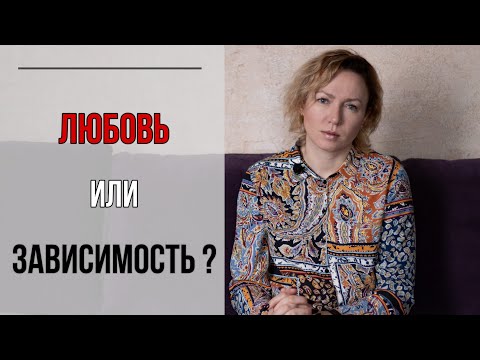 Видео: Близнецовые Пламена - любовная зависимость?