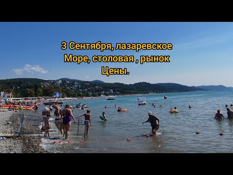 Видео: Лазаревское 2025. 3 Сентября. Море, рынок, цены. 