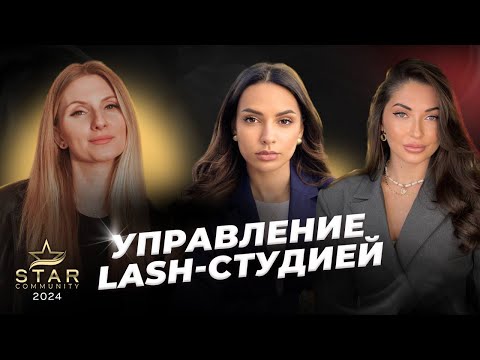 Видео: Управление lash-студией|взлеты и падения, предательство, партнерство, конфликты в команде