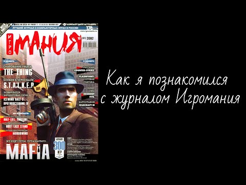 Видео: Как я познакомился с журналом Игромания
