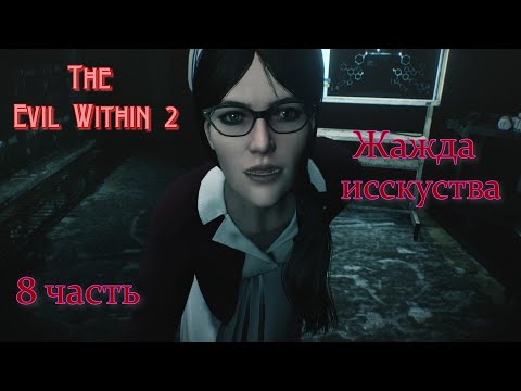 Видео: Зло внутри 2#The Evil Within 2_Полное прохождение_ Жажда исскуства _8 часть