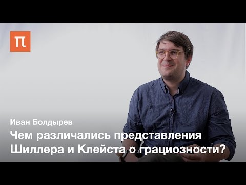 Видео: Клейст о театре марионеток — Иван Болдырев