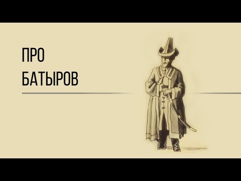 Видео: Почему у казахов так много батыров? Кто такой настоящий батыр?