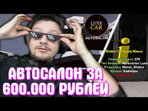 Видео: КАК МАРАС ШАКУР КУПИЛ АВТОСАЛОН ЗА 600.000 РУБЛЕЙ... (нарезка) | MARAS SHAKUR | GTA SAMP