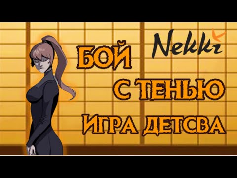 Видео: SHADOW FIGHT ! ИГРА ДЕТСТВА! БРАУЗЕРНАЯ ИГРА ШАДОВ ФАЙТ 1!