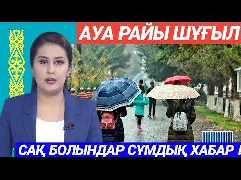 Видео: Ауа райы жаманы болады сақ болындар. Барлықты дайындау керек ! 