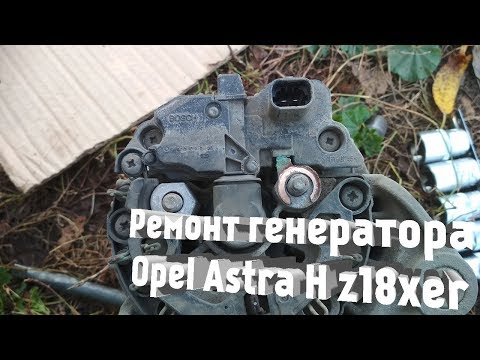 Видео: Ремонт генератора Opel Astra H GTC (z18xer)