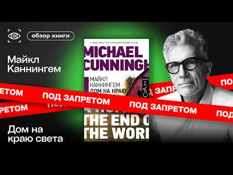 Видео: ПОД ЗАПРЕТОМ: "Дом на краю света" Майкла Каннингема