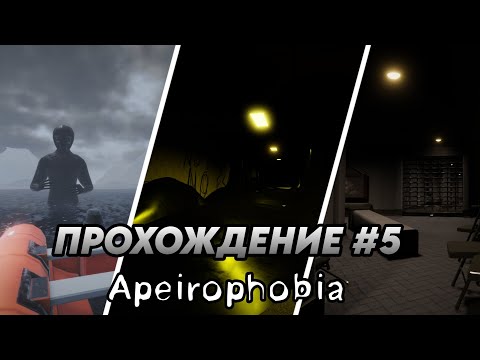 Видео: НАЧАЛО НОВЫХ БЕД! APEIROPHOBIA! ROBLOX! ПРОХОЖДЕНИЕ 15-17 УРОВНЕЙ!