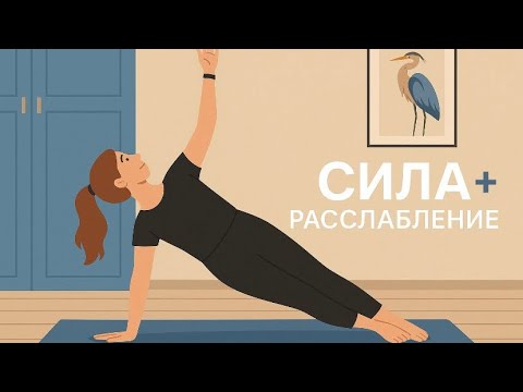 Видео: Сила рук и кора + шавасана 
