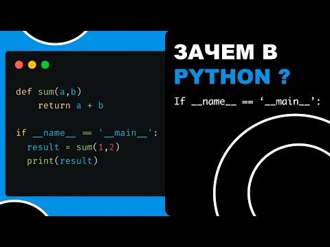 Видео: Для чего в Python if __name__ == '__main__' ?