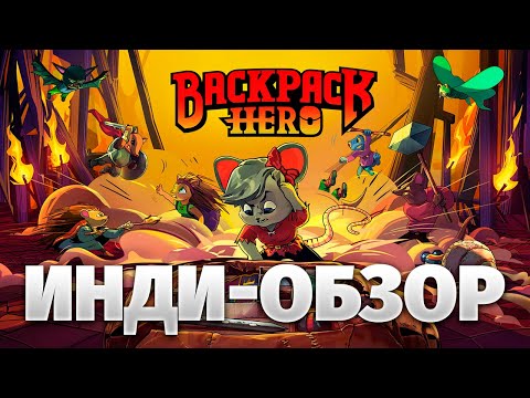 Видео: Мечта инди-разработчика!? Обзор игры Backpack Hero