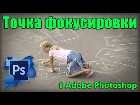Видео: Точка фокусировки в фотошопе / The focus point in photoshop