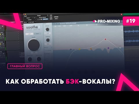 Видео: Главный вопрос #19 Как обработать бэк-вокалы?
