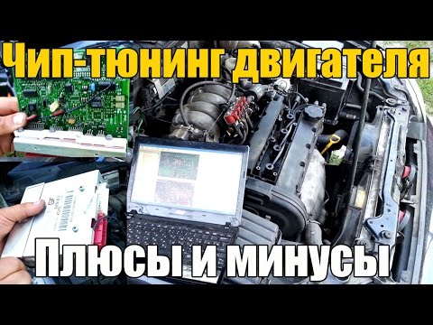 Видео: Чип-тюнинг двигателя. Плюсы и минусы - стоит ли делать? Просто о сложном