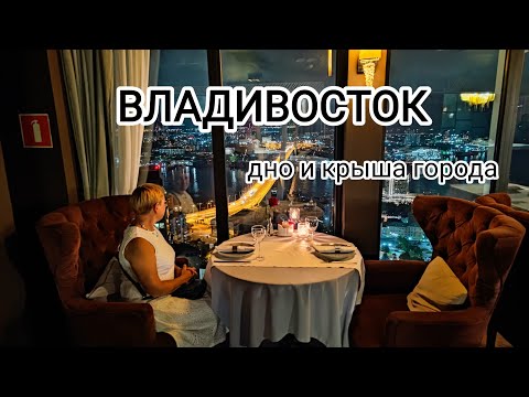 Видео: ВЛАДИВОСТОК, часть 9-я: Знакомство с морскими гадами и самым злачным местом города (19 июня 2023 г.)