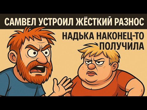 Видео: «Самвел устроил жёсткий разнос. Надька наконец-то получила»