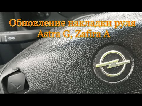 Видео: Обновление накладки руля Astra G Zafira A