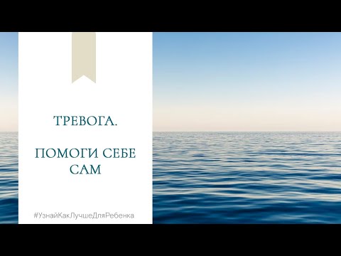 Видео: Тревога. Помоги себе сам. Валентина Паевская