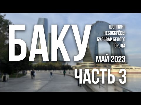 Видео: Путешествие в Баку в мае 2023. Часть 3 | Шоппинг, Небоскрёбы, Бульвар Белого города