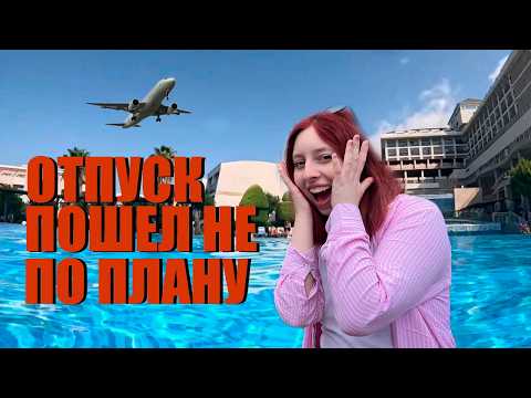 Видео: Худшее начало отпуска в Турции Спасибо Coral Travel и Red wings