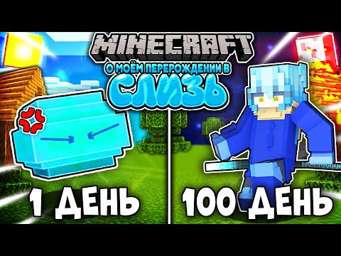 Видео: Я ВЫЖИВАЛ 100 ДНЕЙ В О МОЁМ ПЕРЕРОЖДЕНИИ В СЛИЗЬ В МАЙНКРАФТ! И ВОТ ЧТО ВЫШЛО!