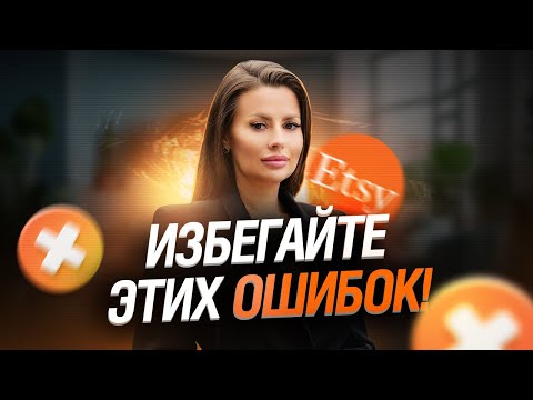 Видео: ❌ НЕ ДЕЛАЙТЕ ЭТОГО! ❌ Топ 10 ОШИБОК на Etsy, которые ведут к провалу! | Юлия Гросу